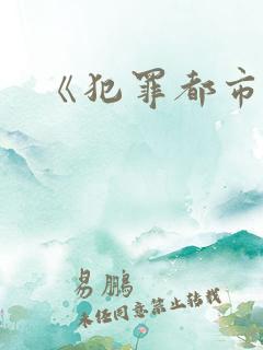 《犯罪都市》3