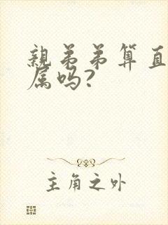 亲弟弟算直系亲属吗?