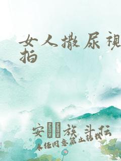 女人撒尿视频偷拍