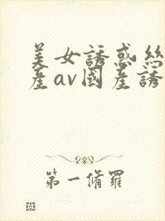 美女诱惑丝袜国产av国产诱惑