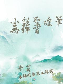 小说圣墟笔趣阁无弹窗