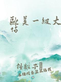 欧美一级大片网站