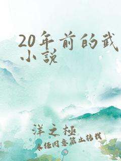 20年前的武侠小说 20年前的武侠小说
