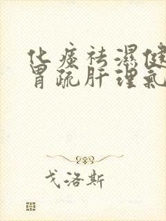 化痰祛湿健脾和胃疏肝理气