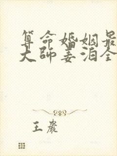 算命婚姻最准的大师姜泊全