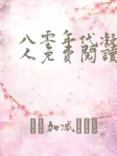 八零年代凝脂美人免费阅读 八零年代凝脂美人免费阅读