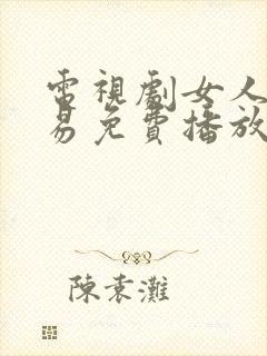 电视剧女人不容易免费播放