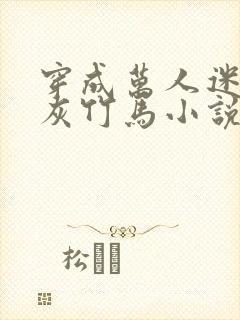 穿成万人迷的炮灰竹马小说谁是攻