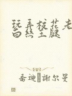 玩弄校花老师的白丝玉腿 玩弄校花老师的白丝玉腿
