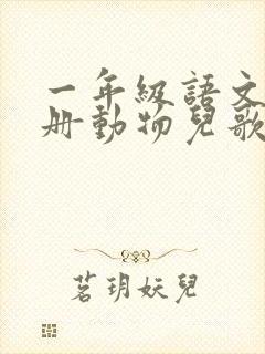 一年级语文下下册动物儿歌