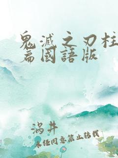 鬼灭之刃柱训练篇国语版 鬼灭之刃柱训练篇国语版