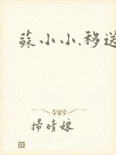 苏小小.移送 苏小小.移送