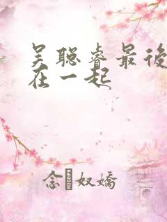 吴聪睿最后和谁在一起