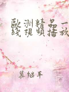欧洲精品一区在线视频播放