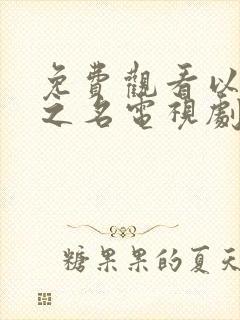 免费观看以家人之名电视剧全集