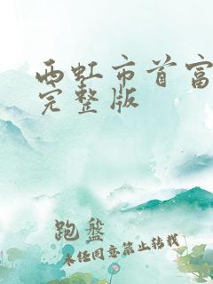 西虹市首富高清完整版