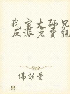 我家大师兄是个反派免费观看