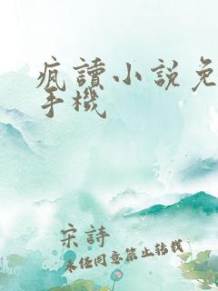 疯读小说免费拿手机