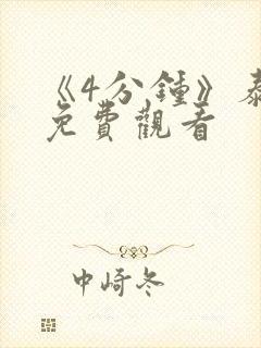 《4分钟》泰剧免费观看