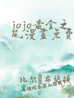 jojo黄金之风漫画免费阅读