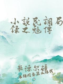 小说民调局异闻录之勉传