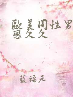欧美同性男同性恋久久