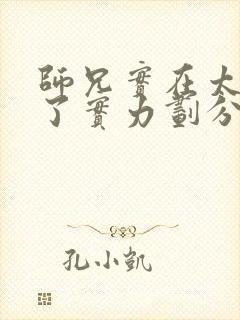 师兄实在太稳健了实力划分