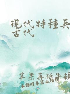 现代特种兵穿越古代