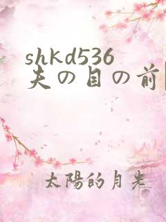 shkd536夫の目の前で犯葵司 shkd536夫の目の前で犯葵司