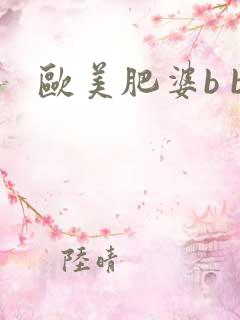 欧美肥婆b b