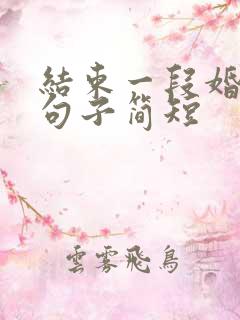 结束一段婚姻的句子简短 结束一段婚姻的句子简短