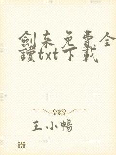 剑来免费全文阅读txt下载