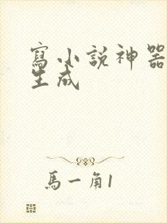 写小说神器自动生成