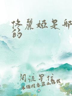 佟丽娅是哪一年的