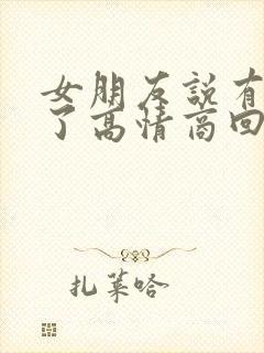 女朋友说有点累了高情商回复