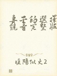 妻子的选择在线观看完整版