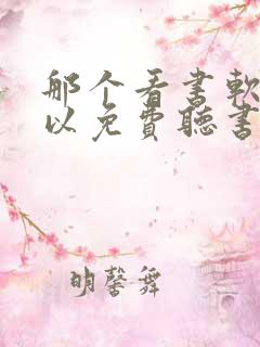 那个看书软件可以免费听书