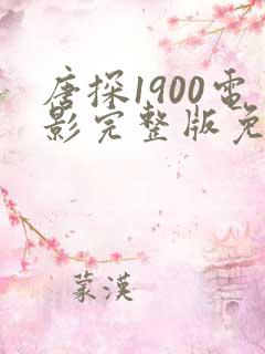 唐探1900电影完整版免费在线看 唐探1900电影完整版免费在线看