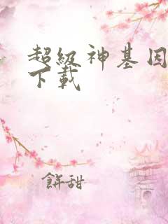 超级神基因小说下载