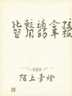 比较适合孩子学习用的平板电脑