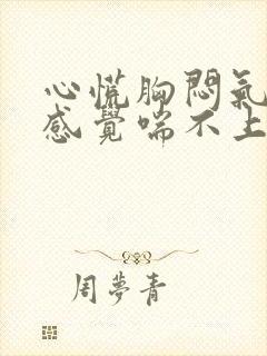 心慌胸闷气短,感觉喘不上气吃什么药