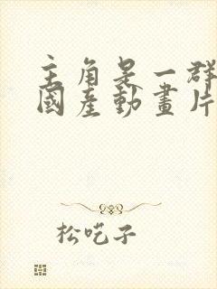 主角是一群熊的国产动画片