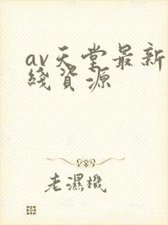 av天堂最新在线资源