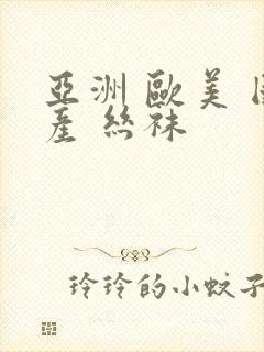 亚洲 欧美 国产 丝袜