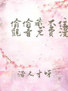偷偷藏不住在线观看免费漫画