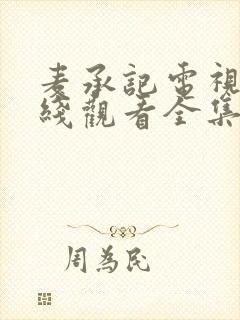 麦承记电视剧在线观看全集免费