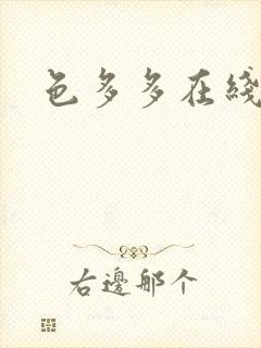 色多多在线成人