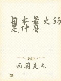日本最火的动漫是什么