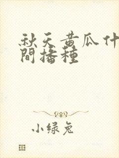 秋天黄瓜什么时间播种