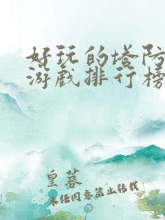 好玩的塔防单机游戏排行榜前十名